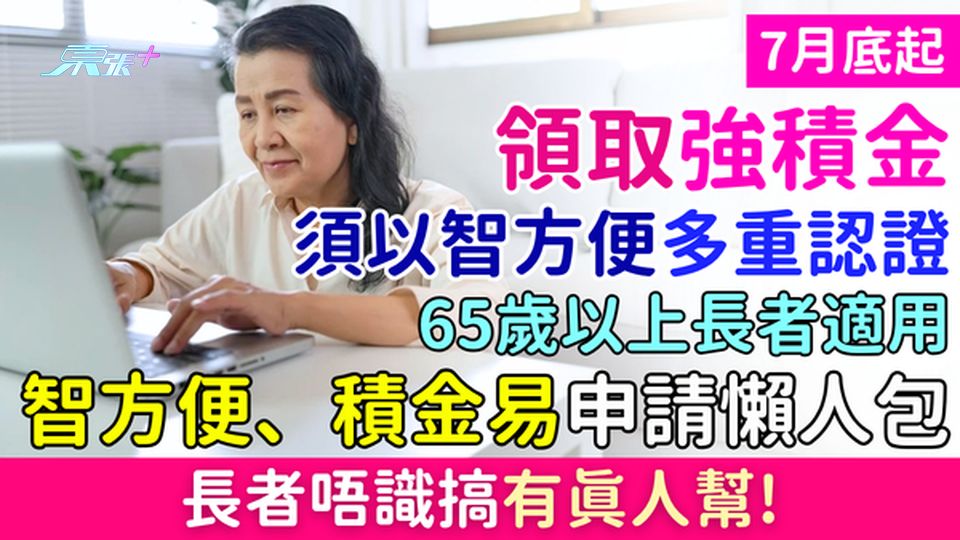 領取強積金7月底起須「智方便」多重認證！65歲以上長者適用、附「智方便」「積金易」申請懶人包