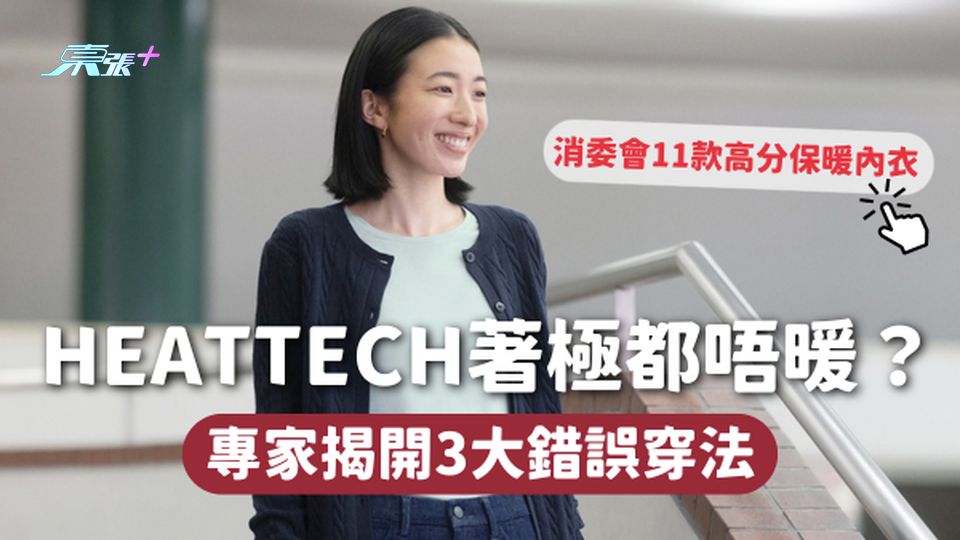 保暖內衣 | HEATTECH著極都唔暖？ 專家揭開3大錯誤穿法