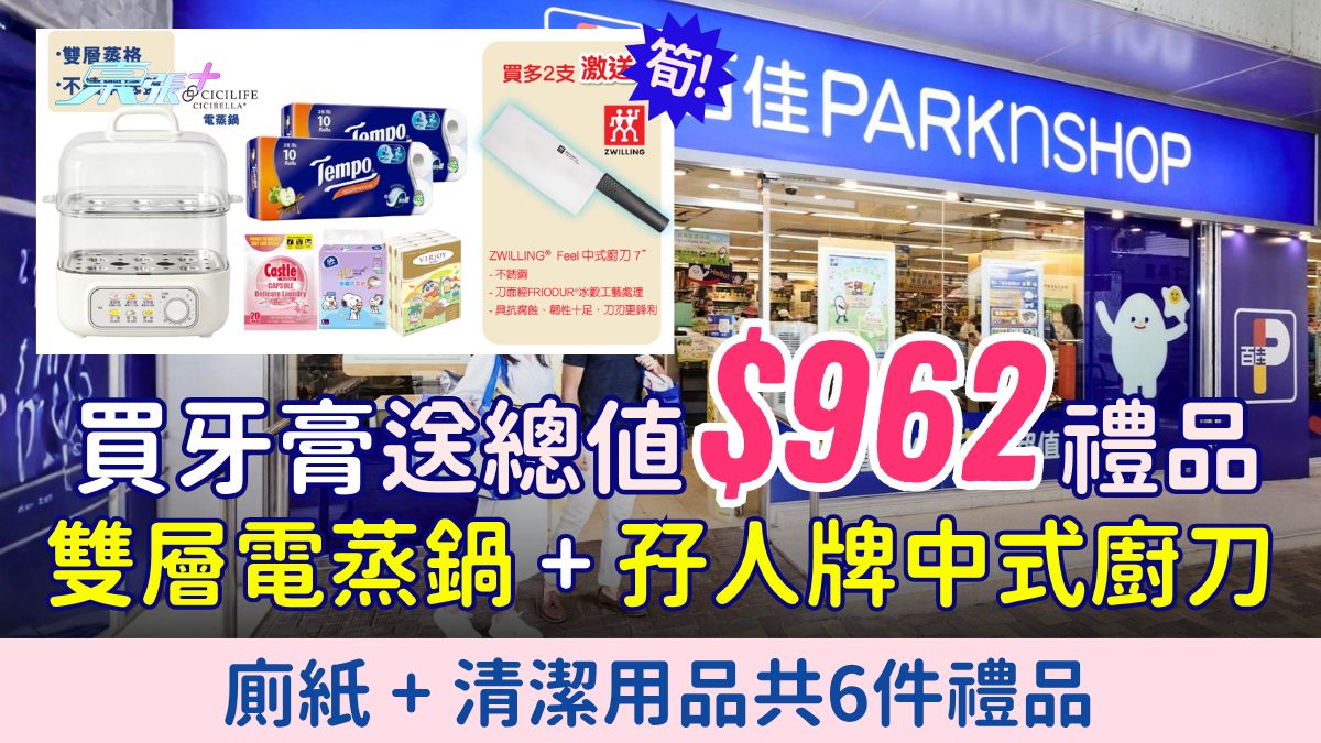 百佳優惠｜買牙膏送總值$962禮品 雙層電蒸鍋＋孖人牌中式廚刀＋廁紙＋清潔用品等共6件