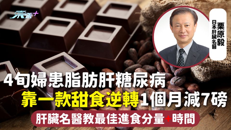 脂肪肝 | 4旬婦患脂肪肝糖尿病 靠一款甜食逆轉1個月減7磅 肝臟名醫教最佳進食分量+時間