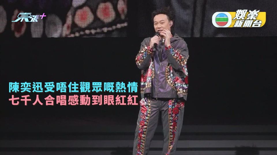 陳奕迅受唔住觀眾嘅熱情 七千人合唱《K歌之王》感動到眼紅紅 - 東張+