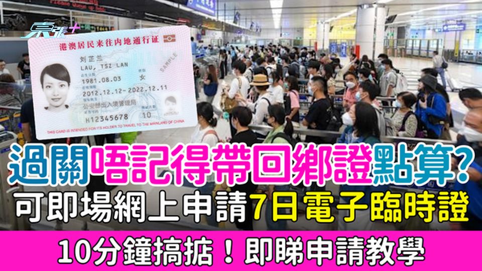 過關唔記得帶回鄉證點算？2025新政策：即場網上申請7日電子臨時證 10分鐘搞掂！即睇申請教學