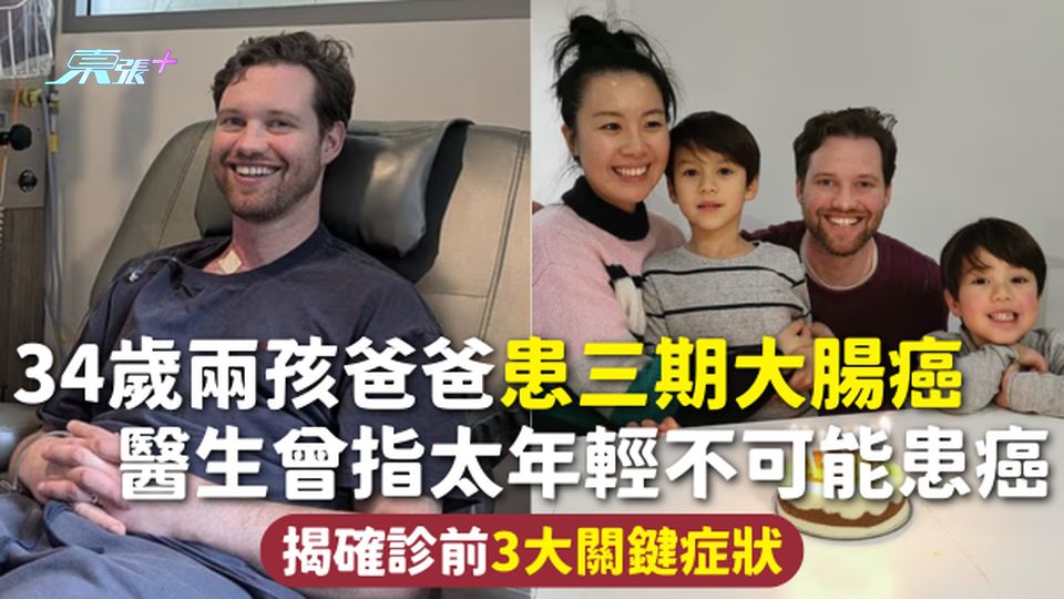大腸癌 | 34歲兩孩爸爸患三期大腸癌 醫生曾指太年輕不可能患癌 揭確診前3大關鍵症狀