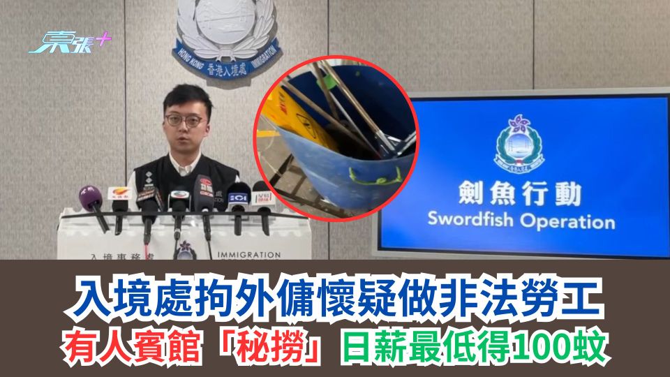 入境處拘外傭懷疑做非法勞工　有人賓館「秘撈」日薪最低得100蚊