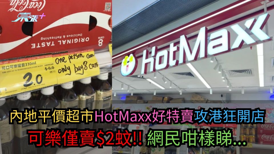 內地平價超市HotMaxx好特賣攻港狂開店　可樂僅賣$2網民咁樣睇...