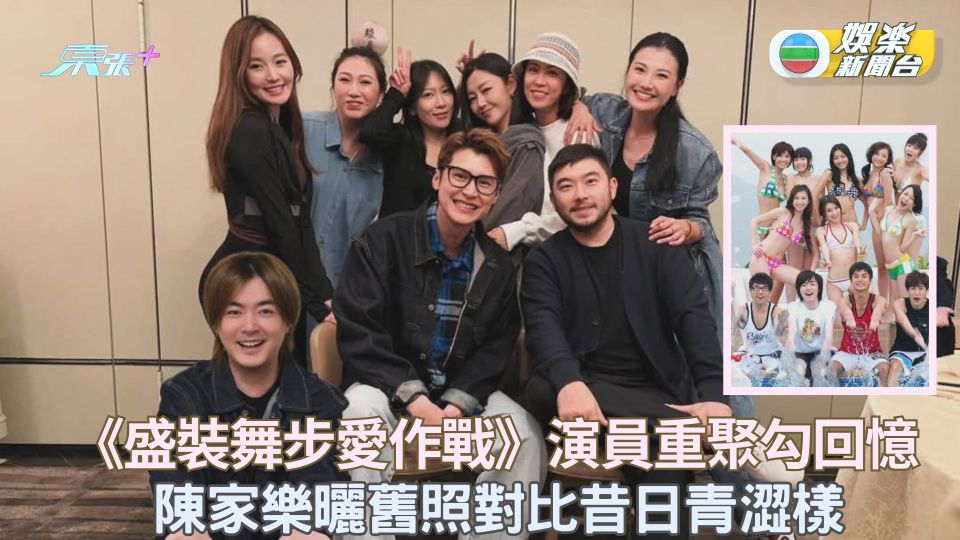 《盛裝舞步愛作戰》演員重聚勾回憶  陳家樂曬舊照對比青澀樣