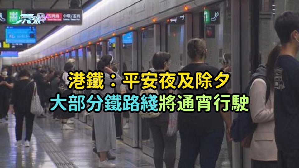 港鐵：平安夜及除夕大部分鐵路綫將通宵行駛