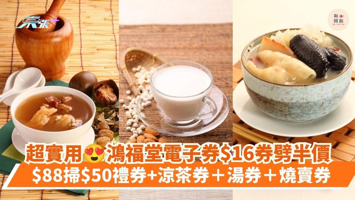 超实用 鸿福堂电子券$16券劈半价｜$88扫$50礼券+凉茶券＋汤券＋烧卖券