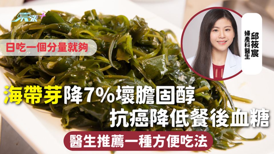 海帶芽 | 降7%壞膽固醇 抗癌降低餐後血糖 醫生推薦一種方便吃法 日吃一個分量就夠