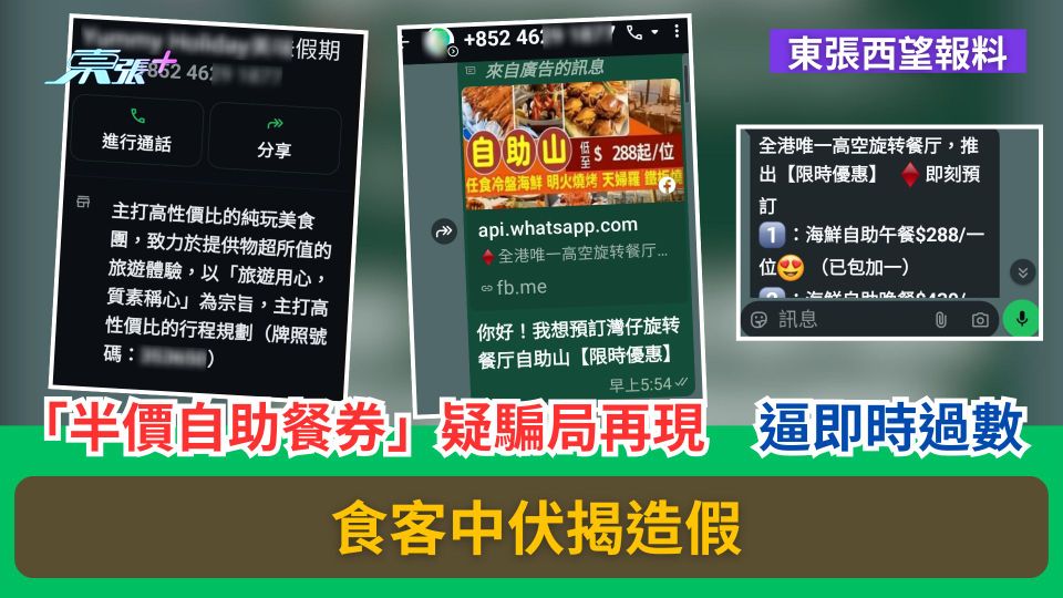 東張西望報料｜「半價自助餐券」疑騙局再現　逼即時過數　食客中伏揭造假