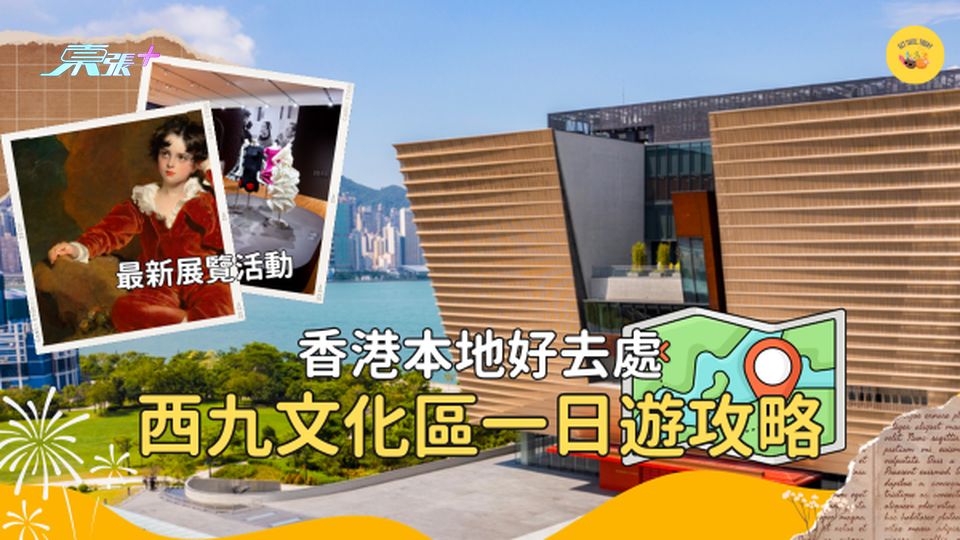 西九文化區一日遊｜故宮文化博物館＆M+ 博物館｜香港好去處 #超想去玩