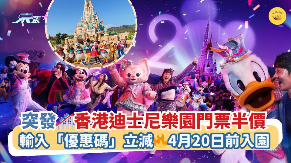 突發🎢 香港迪士尼樂園門票半價｜輸入優惠碼立減🔥4月20日前入園