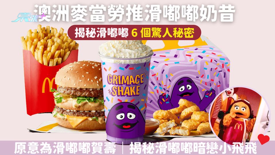 澳洲麥當勞推滑嘟嘟奶昔🥤原意為滑嘟嘟賀壽❓｜揭秘滑嘟嘟暗戀小飛飛❗