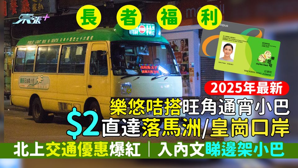 長者福利｜樂悠咭搭旺角通宵小巴🚌 $2直達落馬洲/皇崗口岸💰｜入內文睇邊架小巴！