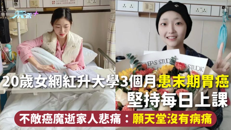胃癌 | 20歲女網紅升大學3個月患末期胃癌 堅持每日上課 不敵癌魔逝家人悲痛：願天堂沒有病痛