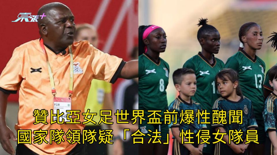 贊比亞女足世界盃前爆性醜聞 國家隊領隊疑「合法」性侵女隊員