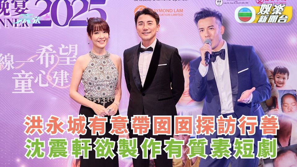 洪永城有意帶囡囡去探訪行善 沈震軒欲製作有質素短劇
