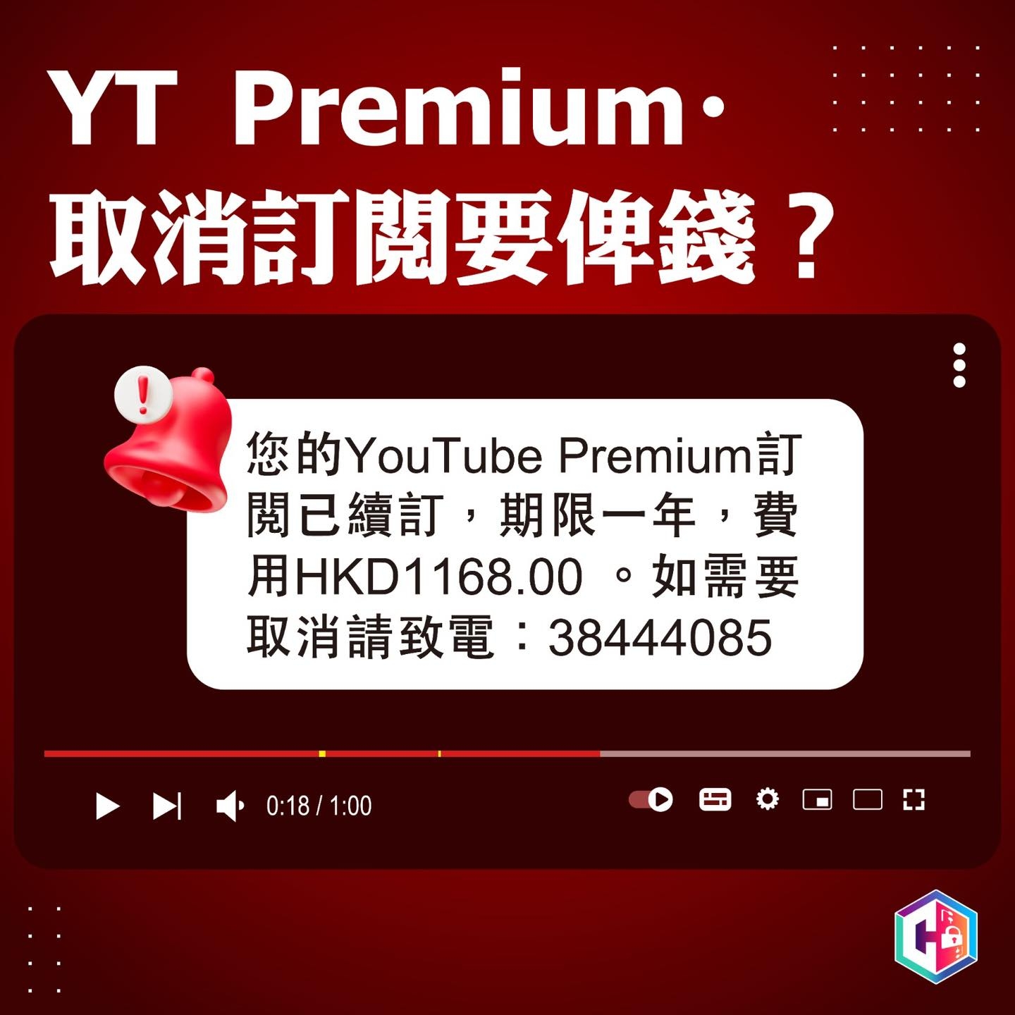 過去一周，警方接報超過8宗有關YouTube Premium釣魚短訊騙案，總損失超過87萬港元。 （Facebook圖片／CyberDefender 守網者）