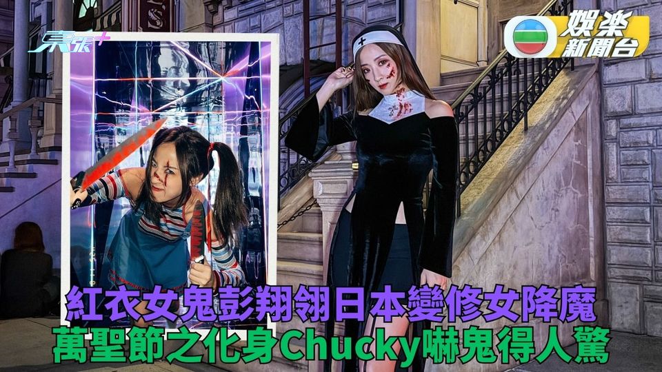 彭翔翎唔扮女鬼日本降魔 萬聖節變Chucky可怕又可愛