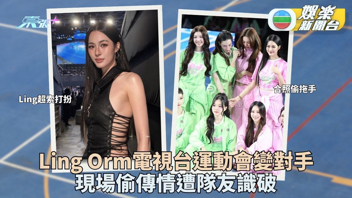 泰電視台辦女子運動會LingOrm被指放閃 分屬兩隊眉目傳情遭隊友隔離