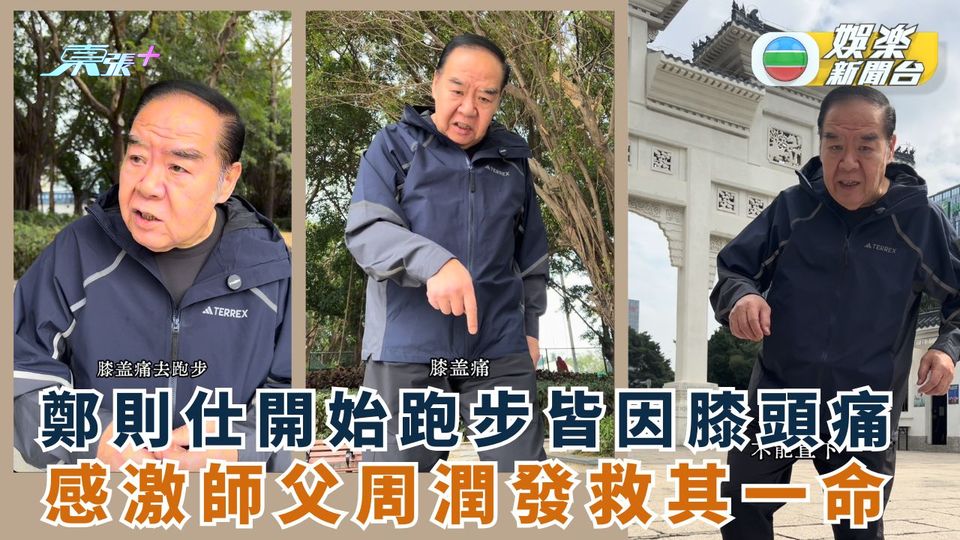 鄭則仕開始跑步皆因膝頭痛 感激師父周潤發救其一命