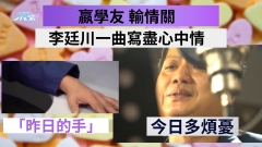 獨家 | 李廷川倉中舊作曝光 | 贏學友 輸情關 一曲寫盡心中情 「昨日的手」今日多煩憂