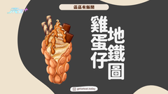 【搵野食系列】全港雞蛋仔地圖 #夠鐘開飯