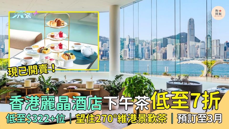 香港麗晶酒店下午茶🫖獨家低至7折 低至$322+位🍰｜望住270°維港景歎茶🧁｜預訂至3月🎉