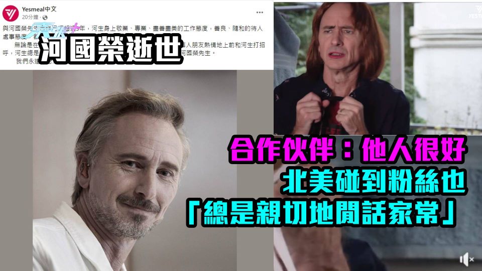  河國榮逝世｜合作伙伴：他人很好　北美碰到粉絲也「總是親切地閒話家常」