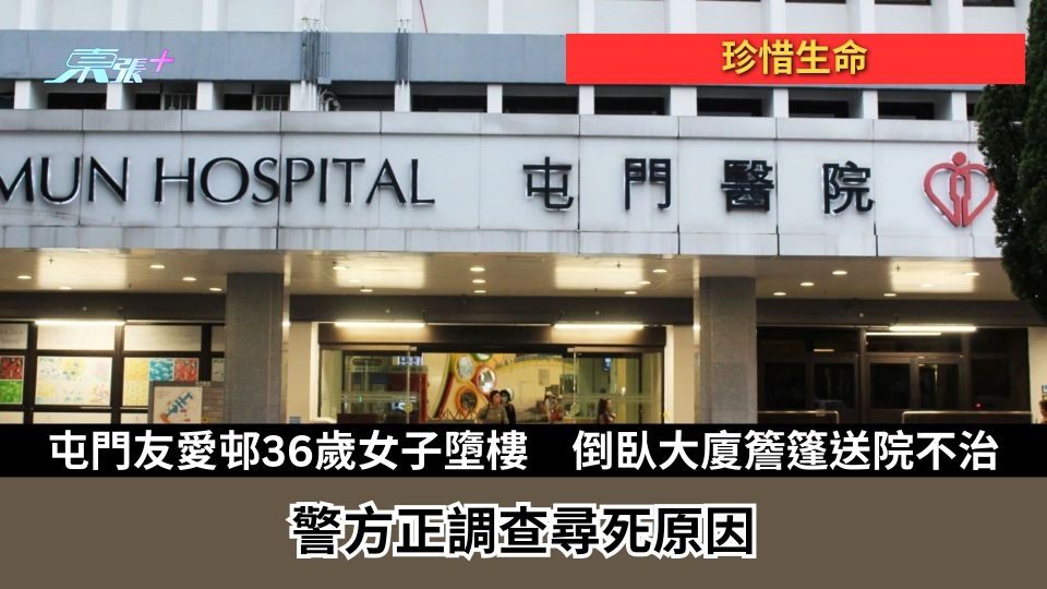 珍惜生命｜屯門友愛邨36歲女子墮樓　倒臥大廈簷篷送院不治　警方正調查尋死原因