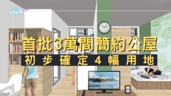 首批3萬間簡約公屋初步確定4幅用地