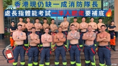 香港現仍缺一成消防隊長　處長指體能考試一半人肥佬要補底