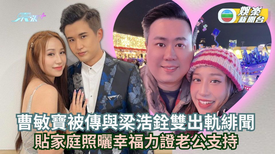 曹敏寶被傳介入梁浩銓家庭雙出軌 貼家庭照曬幸福力證老公支持