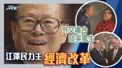 【新聞透視】江澤民病逝 執政時內地香港關係和諧