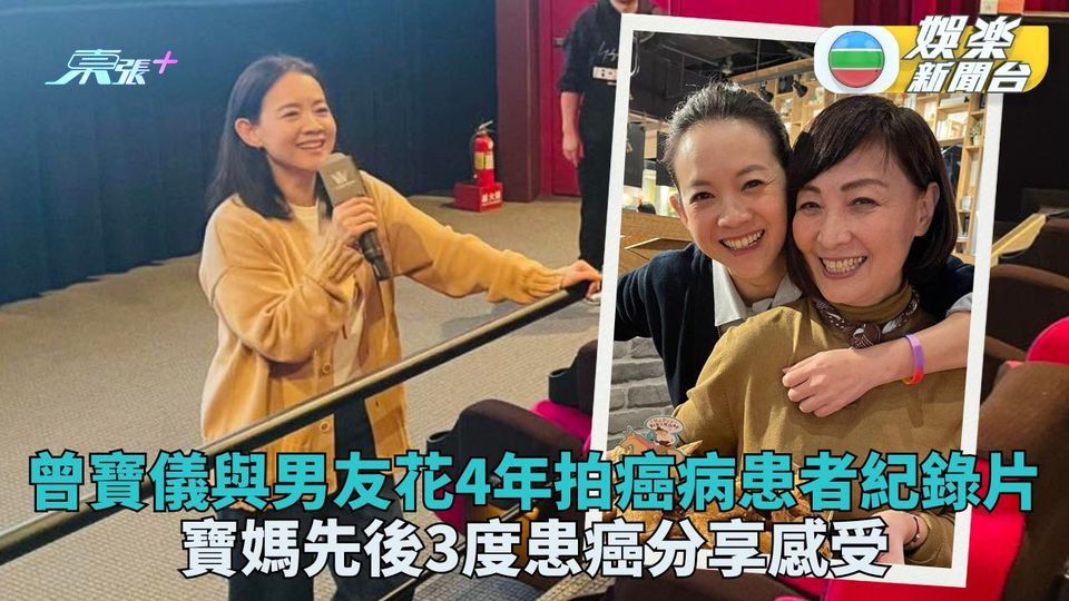 曾寶儀與男友拍癌病者紀錄片 寶媽王美華分享三度患癌心情 