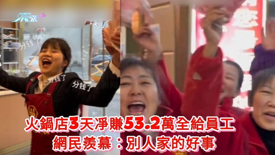 有片|火鍋店3天凈賺53.2萬全給員工 網民羨慕：別人家的好事
