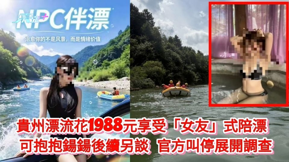 貴州漂流花1988元享受「女友」式陪漂 可抱抱鍚鍚後續另談 官方叫停展開調查