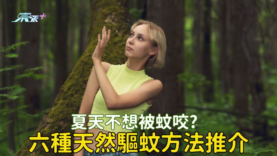 夏天成日被蚊咬？即睇6種天然驅蚊方法 #至識健康