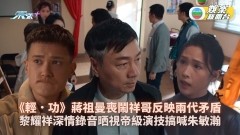 輕．功丨蔣祖曼喪鬧祥哥反映兩代矛盾 黎耀祥深情錄音晒視帝級演技