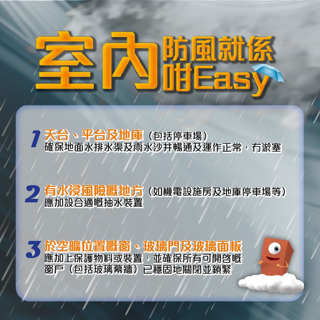 防風小貼士｜樓宇物業篇