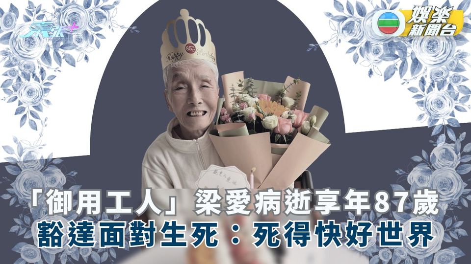 資深演員梁愛胰臟癌離世 生前拒絕化療享年87歲