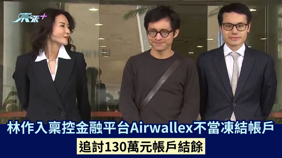 林作入稟控金融平台Airwallex不當凍結帳戶 追討130萬元帳戶結餘