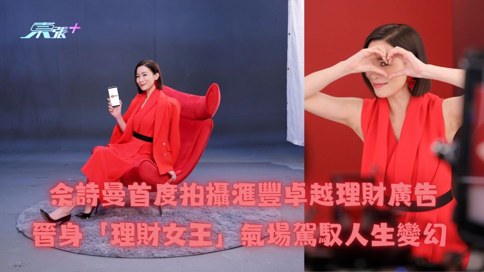 佘詩曼首度拍攝滙豐卓越理財廣告 晉身「理財女王」氣場駕馭人生變幻  