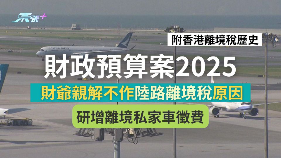 財政預算案2025｜研增離境私家車徵費   財爺親解不作陸路離境稅原因