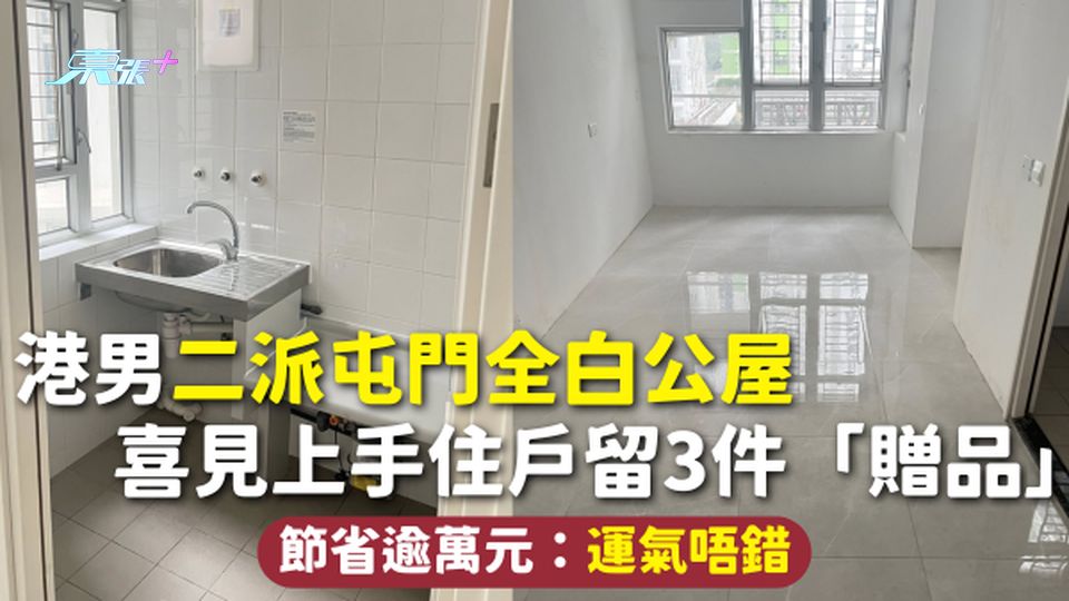 公屋上樓 | 港男二派屯門全白公屋 喜見上手住戶留3件「贈品」節省逾萬元：運氣唔錯