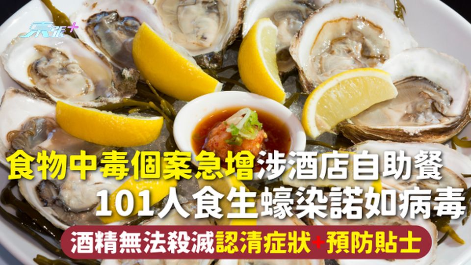 食物中毒個案急增涉酒店自助餐 101人食生蠔染諾如病毒 酒精無法殺滅認清症狀+預防貼士