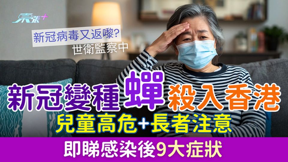 新冠變種『蟬』殺入香港！兒童高危＋長者注意 即睇感染後9大症狀