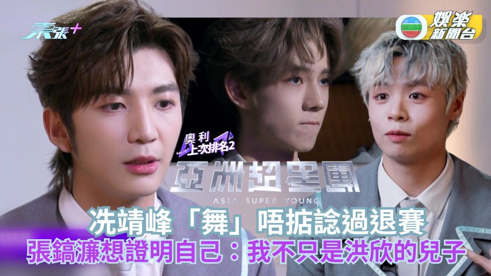 亞洲超星團丨3月9號成團之夜總決賽 張鎬濂想證明自己：我不只是洪欣的兒子