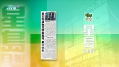 9月21日 報章要聞(二)