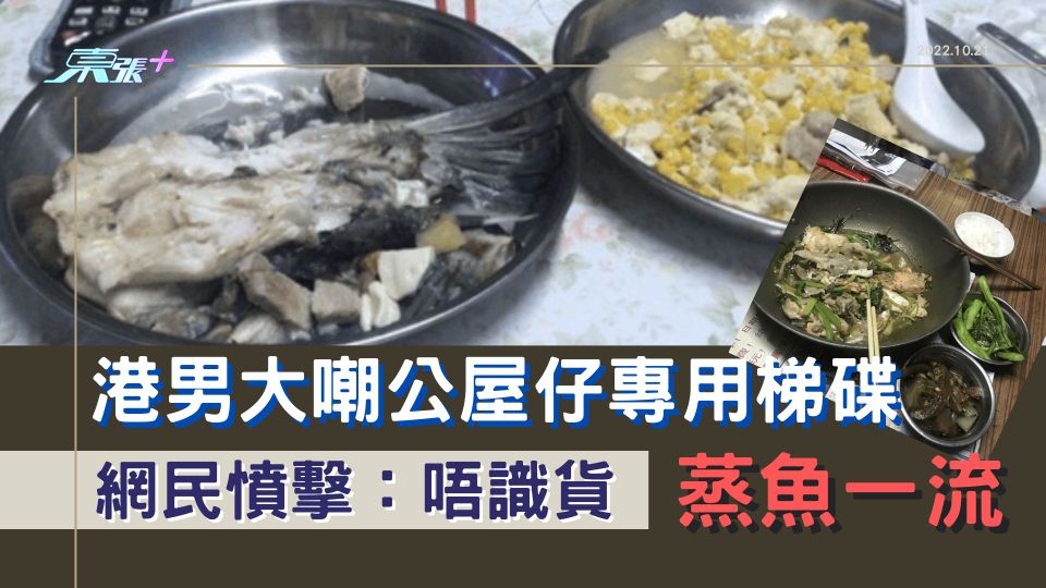 港男大嘲公屋仔專用梯碟 網民憤擊：唔識貨，蒸魚一流